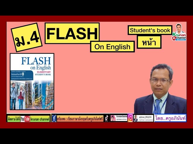 Flash on English ม.4 (หนังสือเรียน)