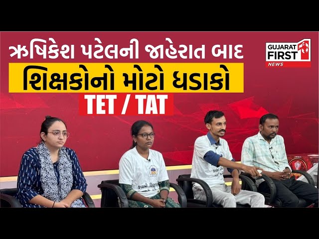 Rushikesh Patel ની જાહેરાત બાદ શિક્ષકોનો મોટો ધડાકો | TET/TAT Exam | Gujarat First LIVE