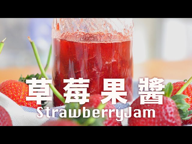 草莓果醬【不失敗】教你 4 個方法測試凝固點 新手果醬教學  Homemade Strawberry Jam Recipe   @beanpandacook