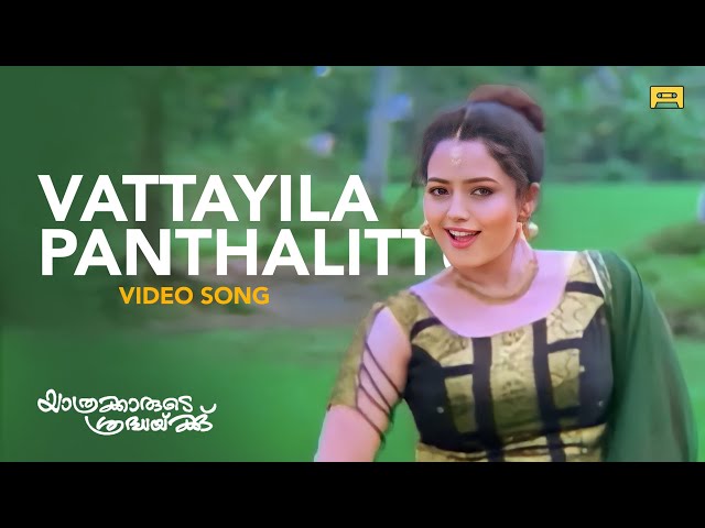 Vattayila Panthalittu Video Song | KS Chithra | P Jayachandran | Johnson | Kaithapram | Soundarya