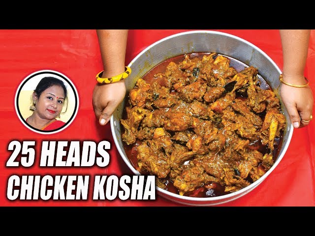 ২৫ জনের জন্য চিকেন কষা রান্না করুন খুব সহজে - Chicken Kosha Recipe For 25 Heads In Bengali