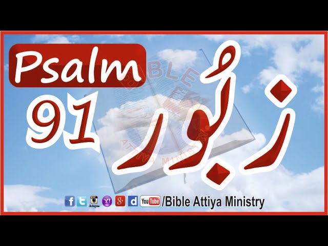 Zaboor 91زبُور | Khuda Hamari Panah خُدا ہماری پناہ | Audio Bible Urdu Hindi | 91Zaboor Zaboor91 BAM