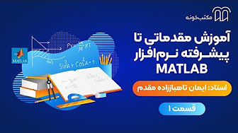 آموزش مقدماتی تا پیشرفته نرم‌افزار MATLAB  - ایمان تاهباززاده مقدم
