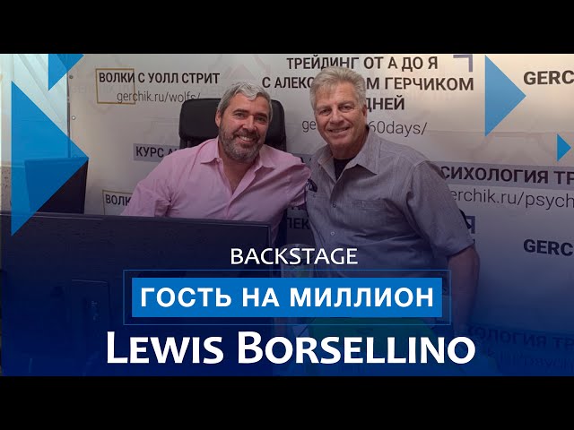 Lewis Borsellino | Гость на миллион с Александром Герчиком