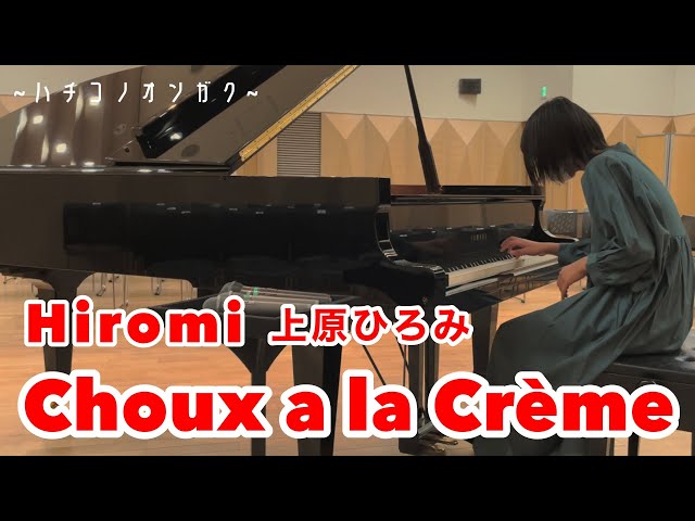 上原ひろみ【Hiromi】/ シューアラクレーム（Choux a la Creme）-Piano Cover - Age14