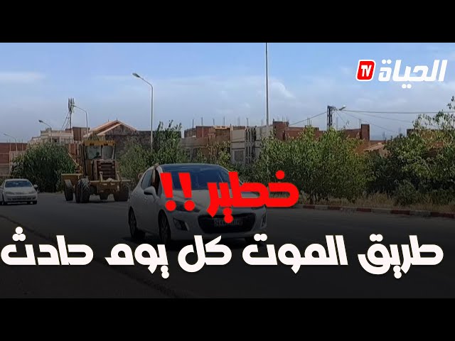باتنة : طريق مميت "كل يوم حادث" يهدد سكان بلدية تيمقاد
