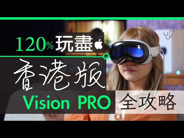 Apple Vision Pro 香港行貨全攻略 :  必裝 APP 、 港版特色、大陸使用、近視及老花用家、預訂注意、開箱評測
