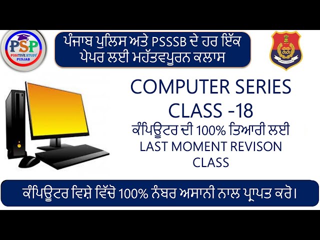 Class 18: Computer ਦੇ Most Important Question - ਪੰਜਾਬ ਪੁਲਿਸ ਅਤੇ PSSSB ਦੇ ਹਰ-ਇੱਕ ਪੇਪਰ ਲਈ