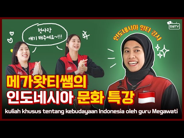 메가왓티쌤의 🇮🇩인도네시아 문화 특강👩🏻‍🏫 ㅣKuliah khusus budaya Indonesia oleh Kakak Megawati