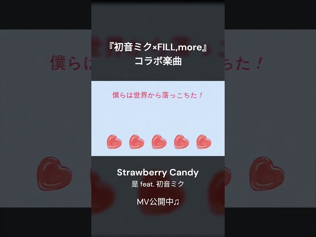 Strawberry Candy / 是 feat. 初音ミク