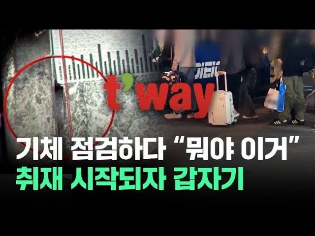 [자막뉴스] 기체 점검하다 "뭐야 이거"…취재 시작되자 '반전에 반전' / News