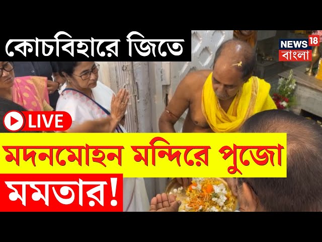 LIVE | Mamata Banerjee | Cooch Behar এ জিতে মদনমোহন মন্দিরে পুজো মমতার! দেখুন | Bangla News