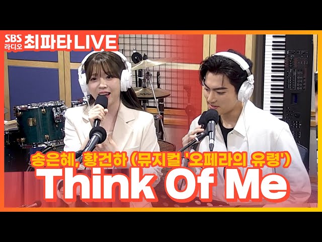[LIVE] 송은혜, 황건하 - Think Of Me | 뮤지컬 '오페라의 유령' | 최화정의 파워타임