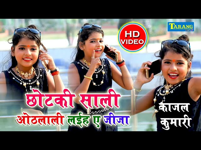 #Video छोटकी साली - काजल कुमारी | ओठलाली लईह ए जीजा जी | Bhojpuri Song 2024 | Othalali BhojpuriSong
