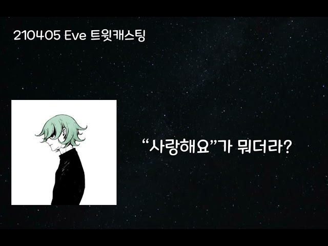 [Eve] 이브킁의 좌충우돌 한국어 놀이   {#Eve放送}