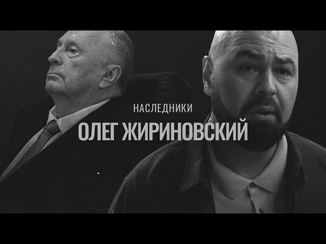 Сын Жириновского: «Я хочу запретить ЛДПР фамилию Жириновский»