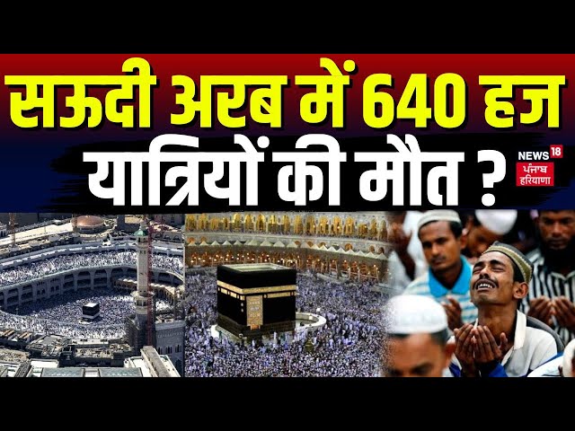 Hajj Pilgrims Death News : सऊदी अरब में 640 हज यात्रियों की मौत ? | Saudi Arabia | Latest | N18G