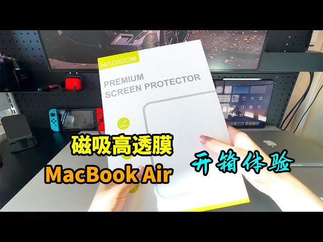 M2 MacBook Air磁吸高透屏幕膜开箱体验