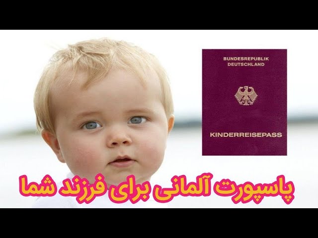 پاسپورت آلمانی  برای کودکان متولد شده در آلمان