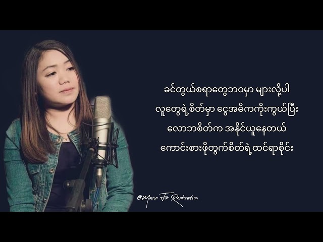 လိုနေတာ ငြမ်သက်ခြင်း (Myanmar 🇲🇲 Gospel Song)