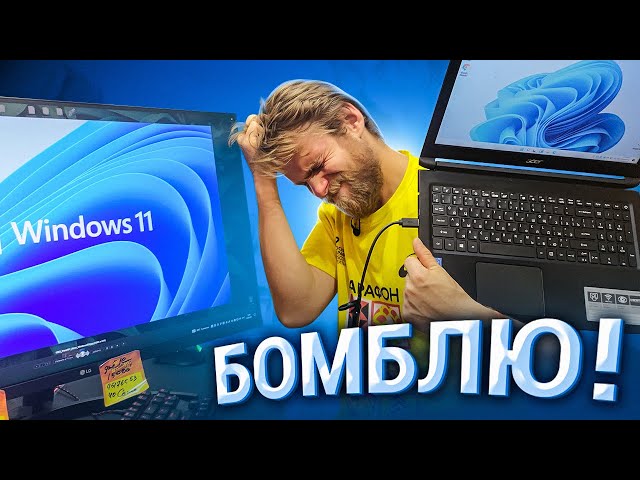 Windows 11 ОТСТОЙ! 😡