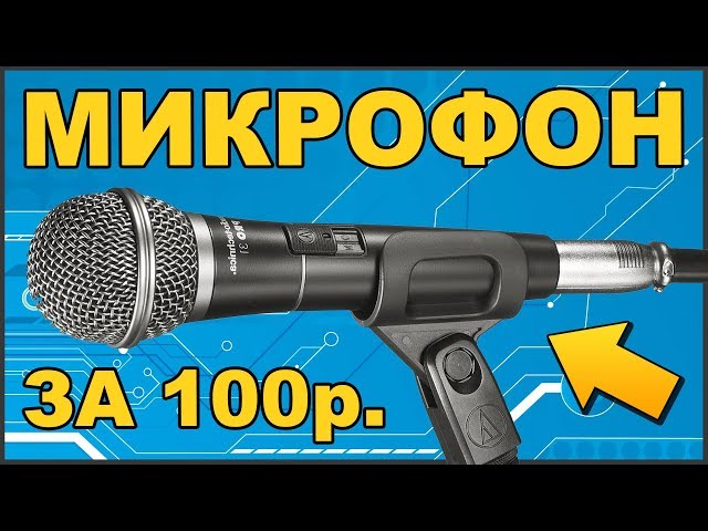 ✅ Самодельный СУПЕР МИКРОФОН 🎤 За 100 рублей 🔴