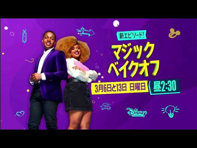 Disney Channel Japan: Magic Bake Off