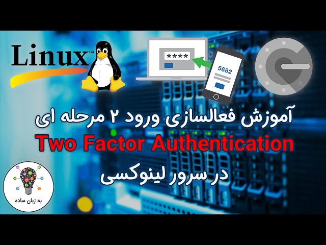 فعالسازی و استفاده از رمز دو مرحله ای Two Factor Authentication (2FA) در سرور لینوکسی - به زبان ساده