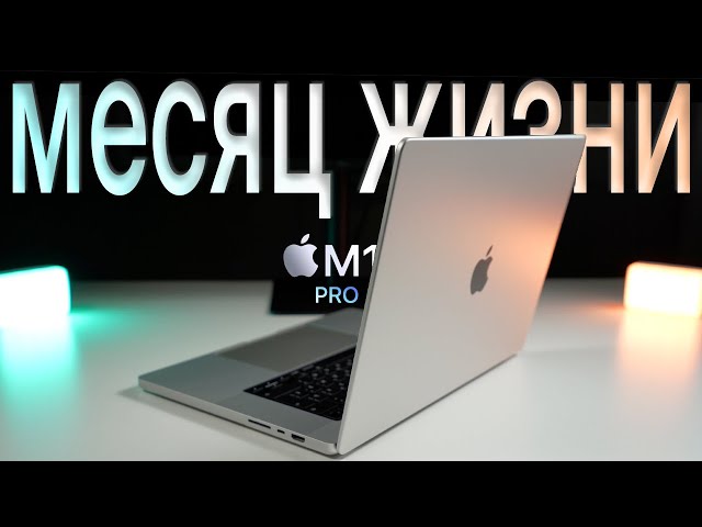 Обзор MacBook Pro 16 2021 на M1 Pro: плюсы и минусы, разработка, 3D-графика, видеомонтаж +