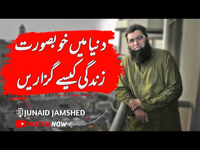 Duniya Mein Khubsurat Zindagi Kaisy Guzarein | Life Changing Reminder By Junaid Jamshed