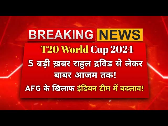 T20 world cup 2024: 5 बड़ी खबरें द्रविड ने खोया आपा, बाबर आजम पर लगा फिक्सिंग का आरोप| T20 world cup