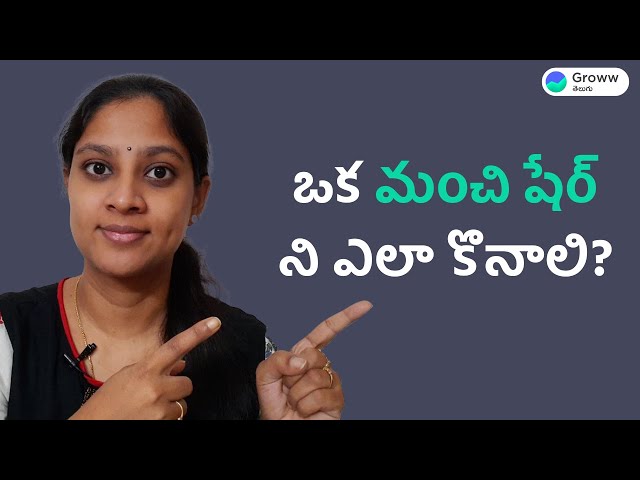 How to invest in a good share | Stock market for beginners Telugu | ఒక మంచి షేర్ ని ఎలా కొనాలి