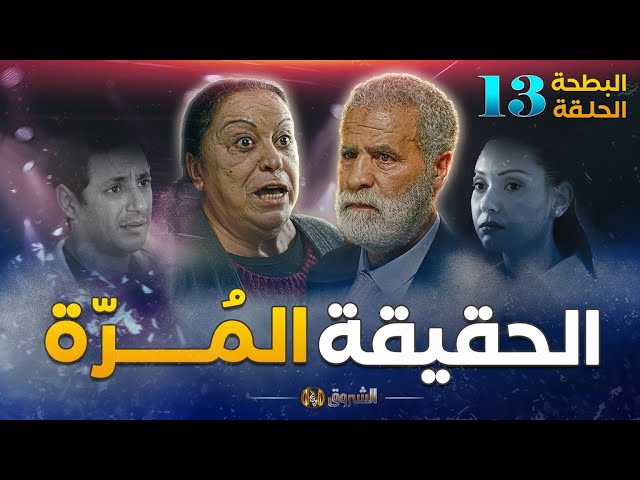 البطحة الجزء 02 الحلقة 13 | الحقيقة المرة | el batha saison 2 episode 13