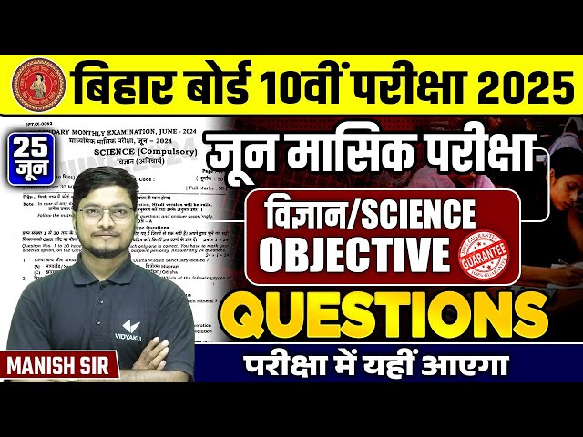 25 June Science Masik Pariksha Class 10th | Class 10th Science Monthly Exam Objective Questions