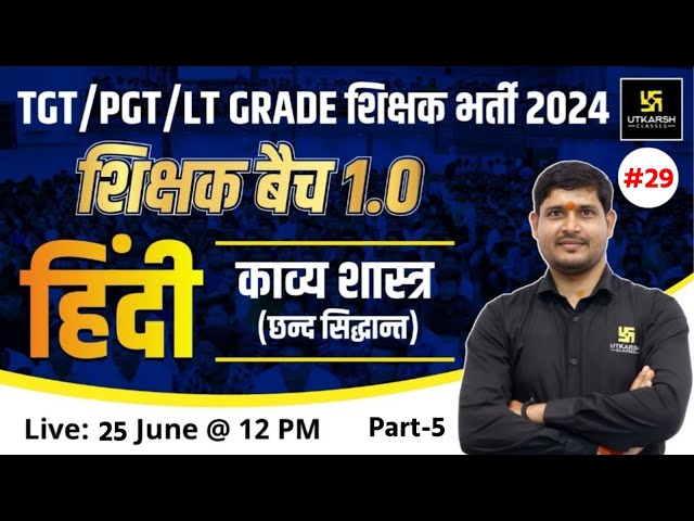 UP TGT/PGT/LT Grade 2024 | Hindi #29 | काव्य शास्त्र (छन्द सिद्धान्त) |शिक्षक बैच 1.0| SP Shukla Sir
