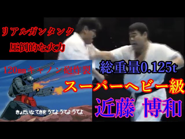 徳元 秀樹 vs 近藤 博和  極真 第17回全日本ウエイト制大会
