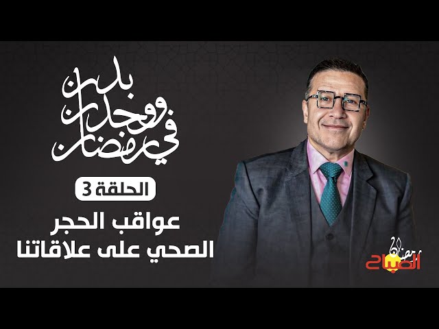 "بدن ووجدان في رمضان" مع د.جواد مبروكي.. عواقب الحجر الصحي على علاقاتنا