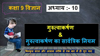 Rbse , Ncert Class 9th science chapter 10  Gravitation in Hindi | कक्षा 9 विज्ञान अध्याय 10 ||