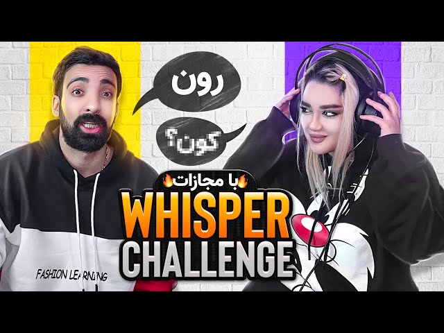 Whisper Challenge| چالش هدفون با مجازات