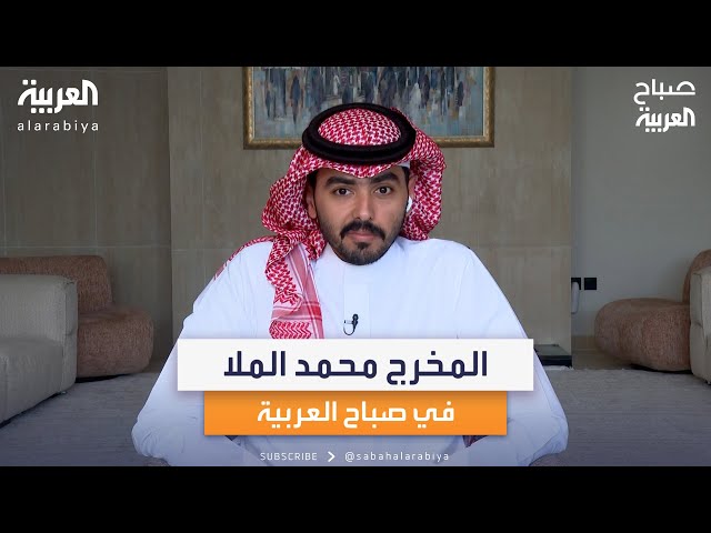 المخرج السعودي محمد الملا يتحدث لصباح العربية عن الفيلم الجديد
