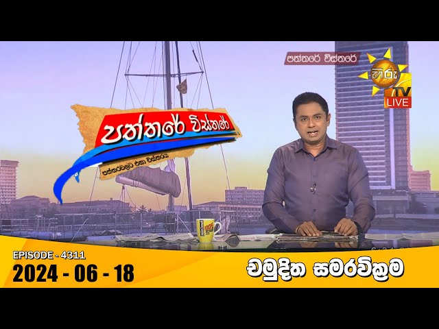 Hiru TV Paththare Visthare - හිරු ටීවී පත්තරේ විස්තරේ LIVE | 2024-06-18 | Hiru News