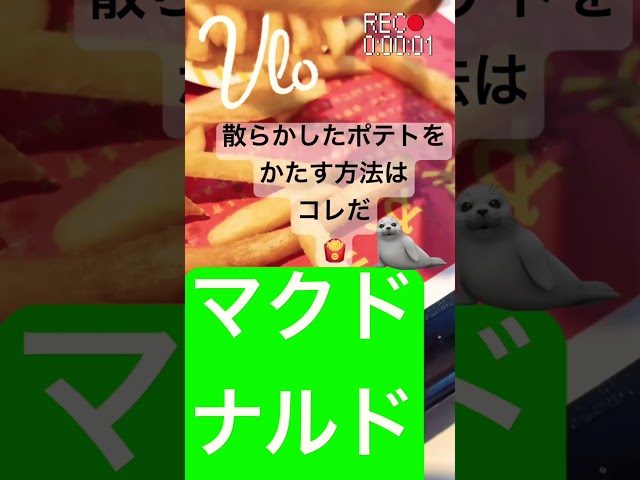 【マクドナルド】エンタメポテト🍟#あざらし #seal #entertainment #subscribe #song #enjoy #マクドナルド #egg #food #mac #shorts