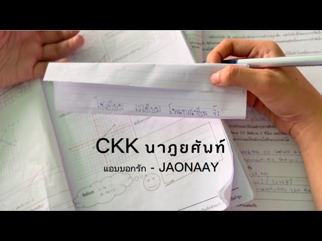 CKK นาฏยศัพท์ ม.3/8 - แอบบอกรัก JAONAAY