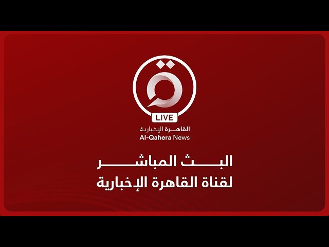 القاهرة الإخبارية بث مباشر | AlQahera News Live Stream