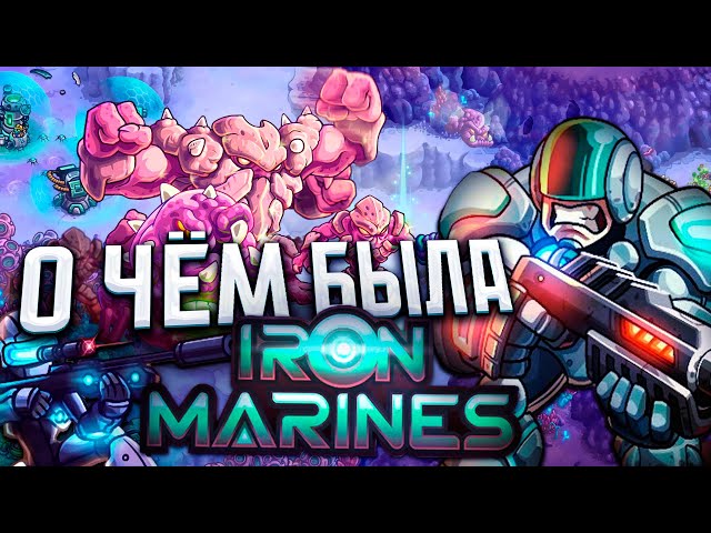 О Чём Была Iron Marines? | RTS От Авторов Kingdom Rush
