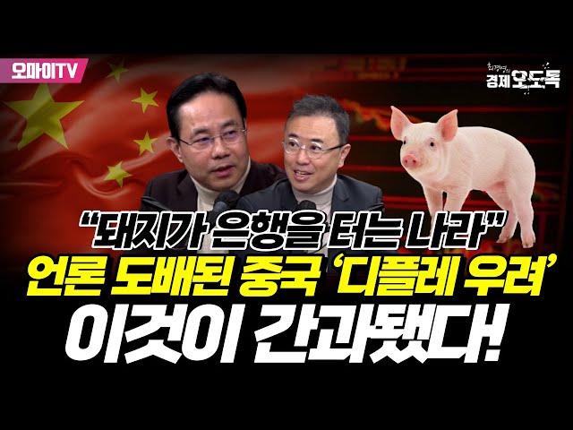 [최경영의 경제오도독] “돼지가 은행을 터는 나라” 언론 도배된 중국 ‘디플레 우려’는 이것이 간과됐다!