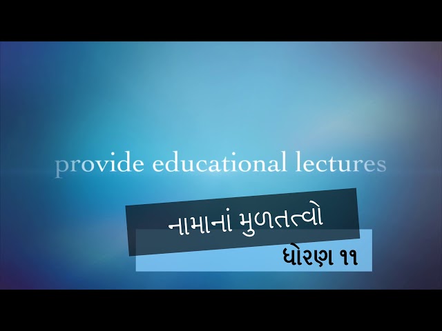 હિસાબી પધ્દ્રતિ અને તેના પારિભાષિક શબ્દો | નામાનાં મુળતત્વો (ભાગ - ૧) | ધોરણ ૧૧ | Lecture 2