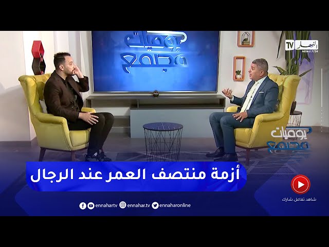 يوميات مجتمع:  أزمة منتصف العمر عند الرجل الجزائري..