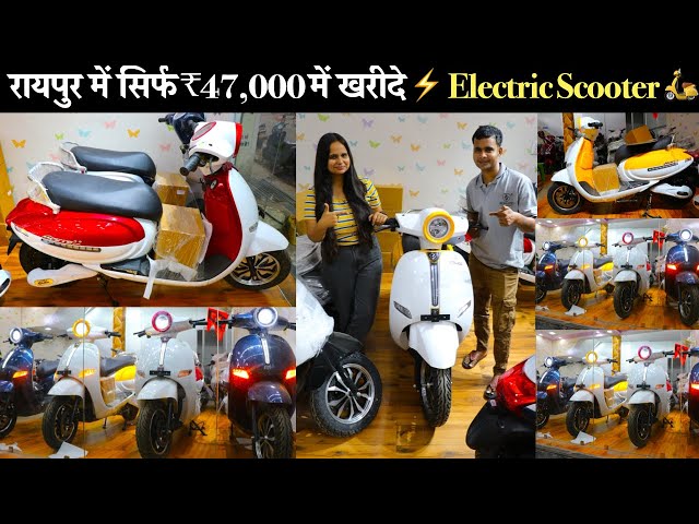 सिर्फ ₹47,000 में खरीदे  Elcectric Scooter 🛵 ⚡ सस्ता और बढ़िया Electric Scooter Delaership In Raipur