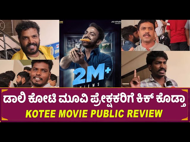 Kotee Movie Public Review in Kannada | Daali Dhananjaya | Movie Review